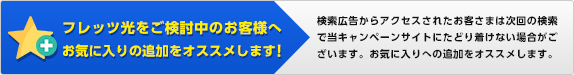 フレッツ光をご検討中の方へ