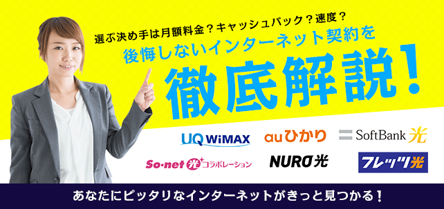 インターネット回線を契約する前に知っておきたい一番オトクな契約方法とおすすめの回線ランキング